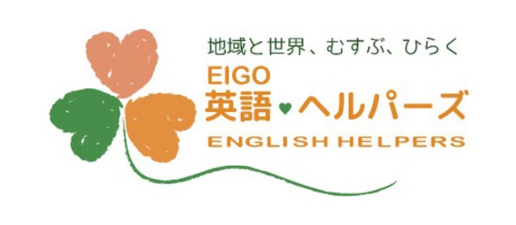 英語・ヘルパーズ ENGLISH HELPERS