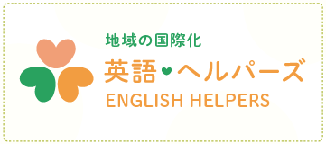 地域の国際化 英語・ヘルパーズ ENGLISH HELPERS